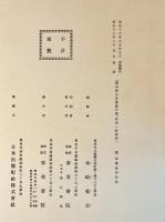 頼山陽先生真蹟百選