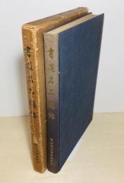 書道名品圖録