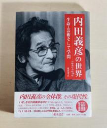 内田義彦の世界