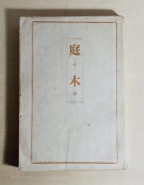 庭と木