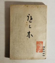 庭と木