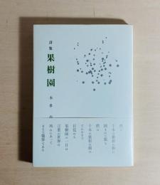 詩集 果樹園