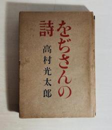 をぢさんの詩