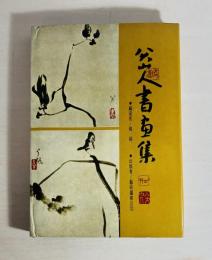 八大山人書画集