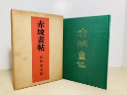 赤城画帖