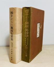 四十からの無病生活法