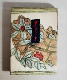黒髪の書 : 犀星近作集