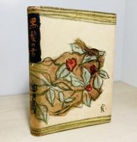 黒髪の書 : 犀星近作集