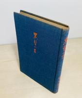 黒髪の書 : 犀星近作集