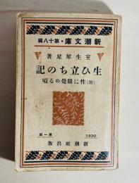 生ひ立ちの記 : 附・性に眼覚める頃