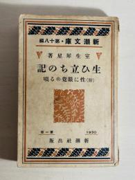 生ひ立ちの記 : 附・性に眼覚める頃