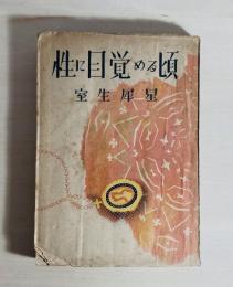 性に目覺める頃