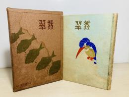 翡翠