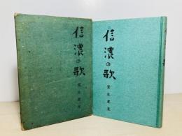 信濃の歌