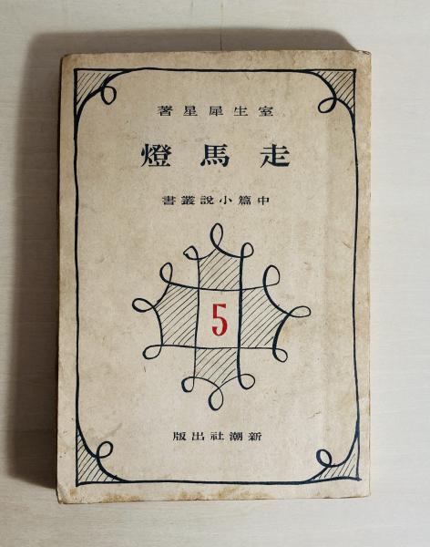 定番の中古商品 走馬灯(室生犀星 著) / カモシカ書店 / 古本、中古本、古書籍の その他