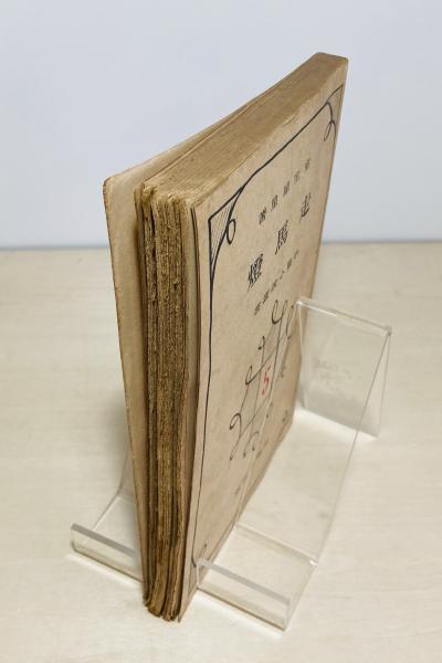 走馬灯(室生犀星 著) / カモシカ書店 / 古本、中古本、古書籍の
