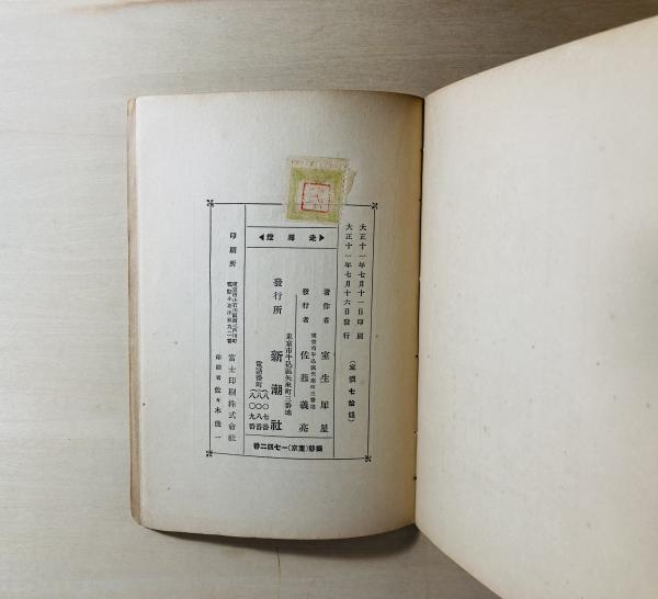 【在庫一掃】 走馬灯(室生犀星 古本、中古本、古書籍の / カモシカ書店 / 著) その他