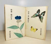 女ひと