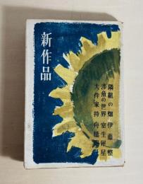新作品　伊藤・室生・舟橋集