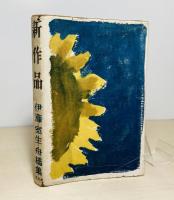 新作品　伊藤・室生・舟橋集