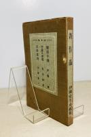 新作品　伊藤・室生・舟橋集
