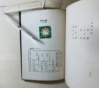 新作品　伊藤・室生・舟橋集