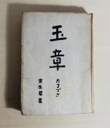 玉章