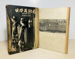 日本花街志