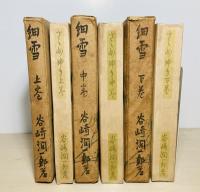細雪(谷崎潤一郎 著) / 古本、中古本、古書籍の通販は「日本の