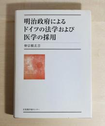 明治政府によるドイツの法学および医学の採用