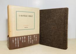 小林秀雄全翻訳