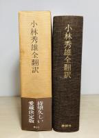 小林秀雄全翻訳
