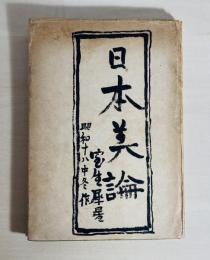 日本美論
