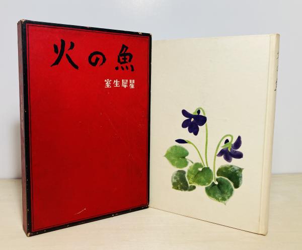 Amazon.co.jp: ◇超稀本◇『 海の声 』名著複刻詩歌文学館＜連翹セット＞ ◇ 若山牧水 ほるぷ出版 昭和55年 初版 : おもちゃ
