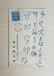 萩原朔太郎葉書