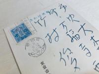 萩原朔太郎葉書