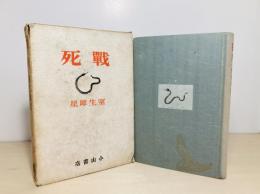 戦死 : 小説集
