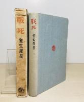 戦死 : 小説集