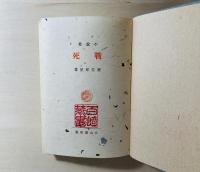 戦死 : 小説集