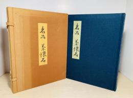 名品茶懐石