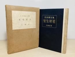 室生犀星
