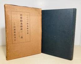哲学体系構成の二途 : プローティーノス解釈試論