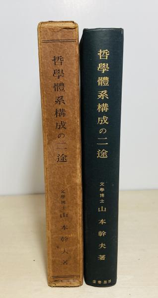 実例信用診断法　(1957年古書) 哲学体系構成の二途 : プローティーノス解釈試論(山本幹夫 著) / 古本