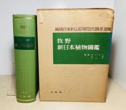 牧野新日本植物圖鑑
