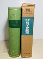 牧野新日本植物圖鑑