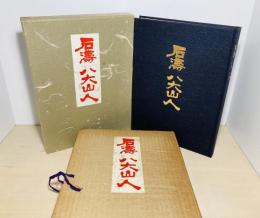 石濤・八大山人