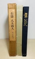 石濤・八大山人