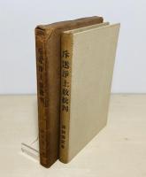 斥迷浄土教批判