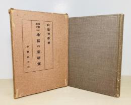 仏教に於ける地獄の新研究