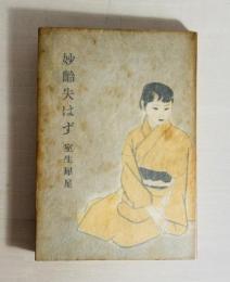 妙齢失はず